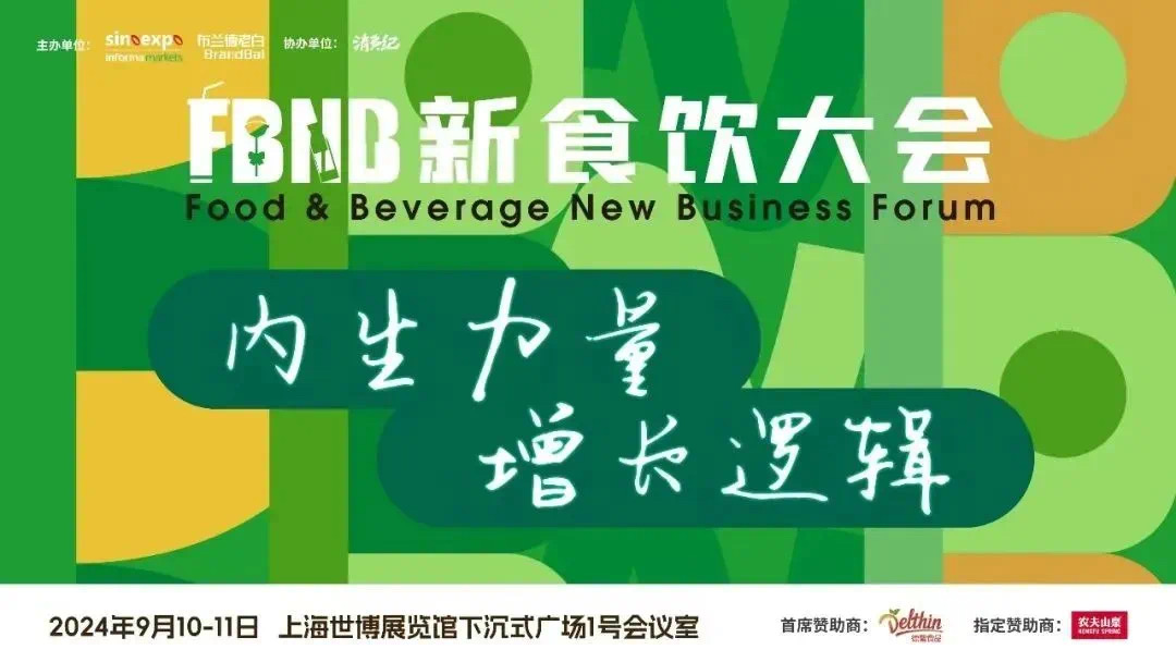 星巴克、白象、椰树等品牌嘉宾将出席2024FBNB新食饮大会！