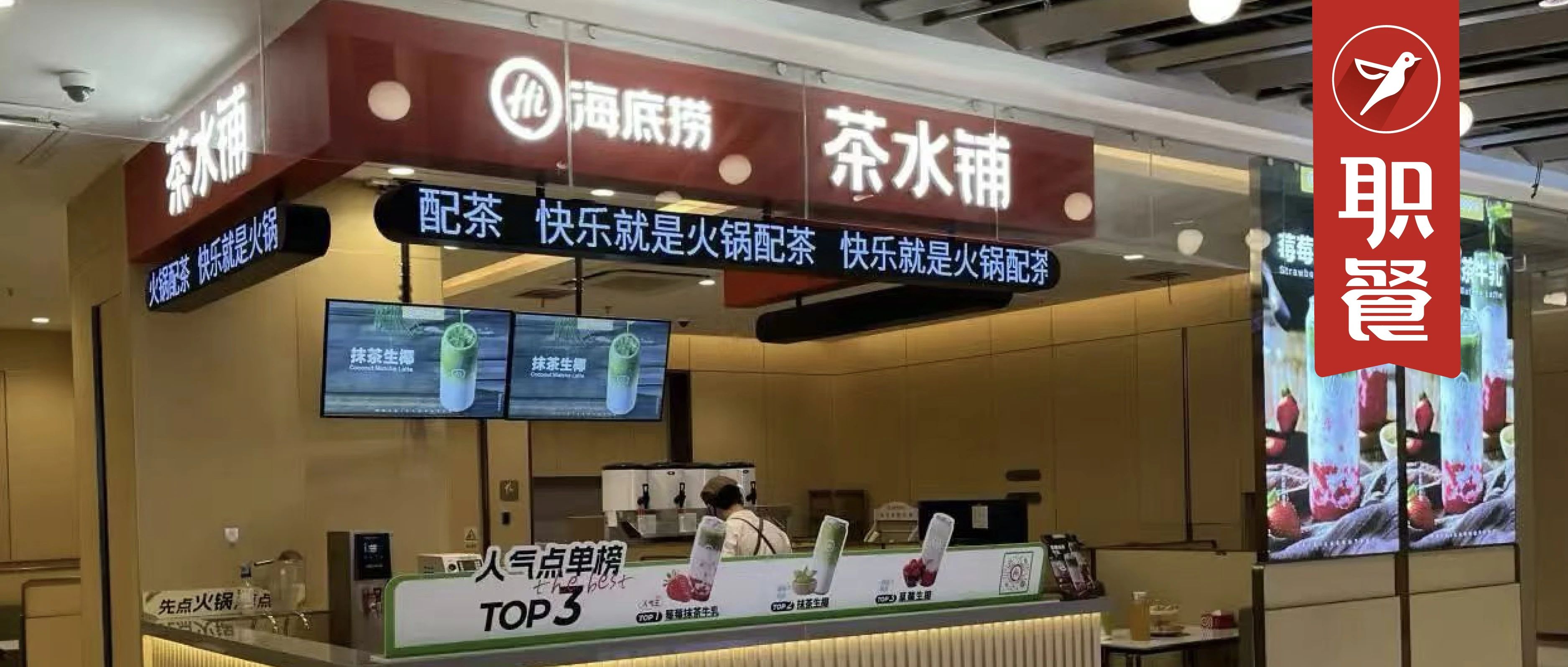海底捞也开“茶水铺”，准备全国门店铺开！藏着什么“野心”？