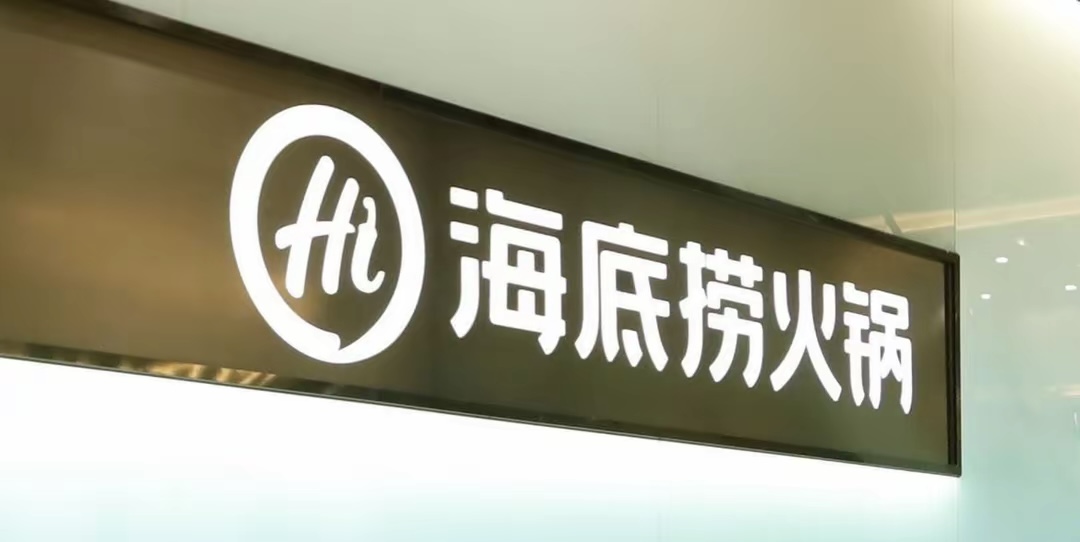 翻台率超4！海底捞上半年收入及核心经营利润双增创新高