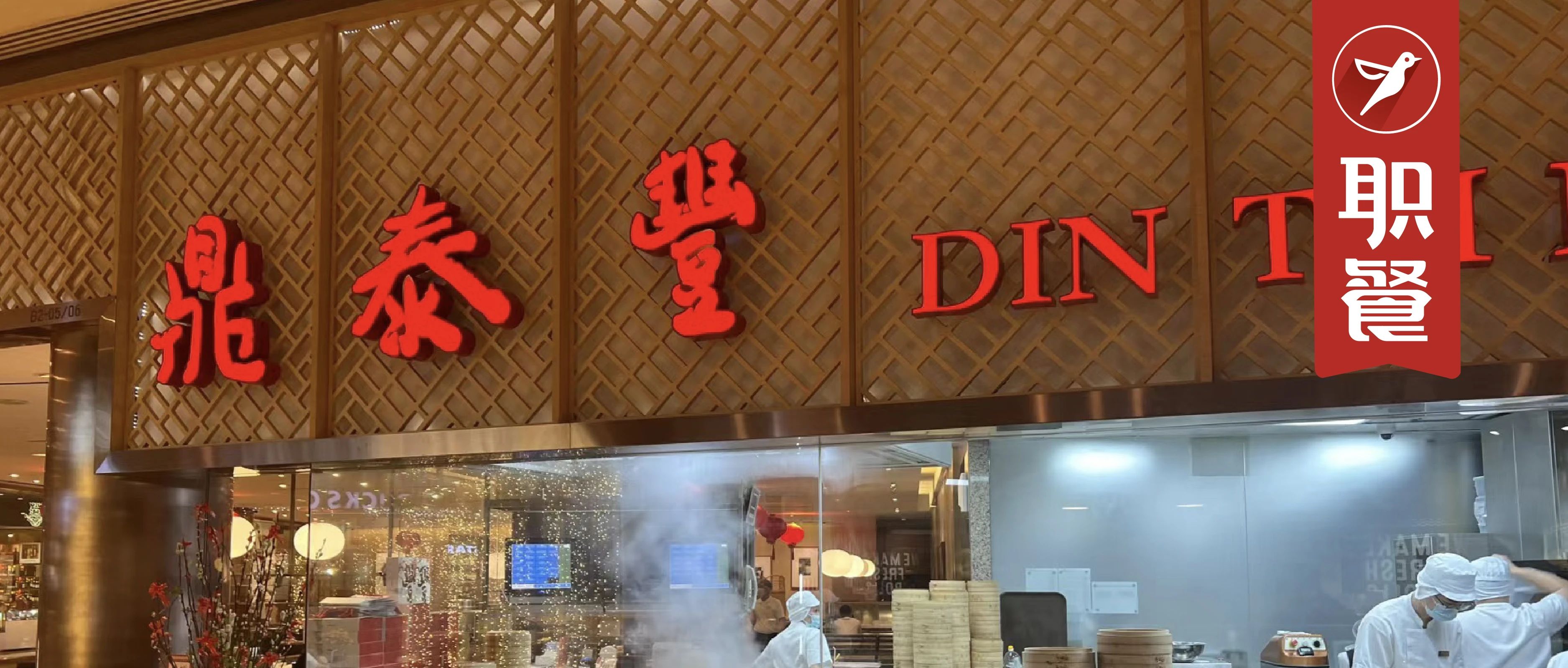 鼎泰丰突然关店14家，彻底退出华北市场！“收缩”成今年餐饮主题词？