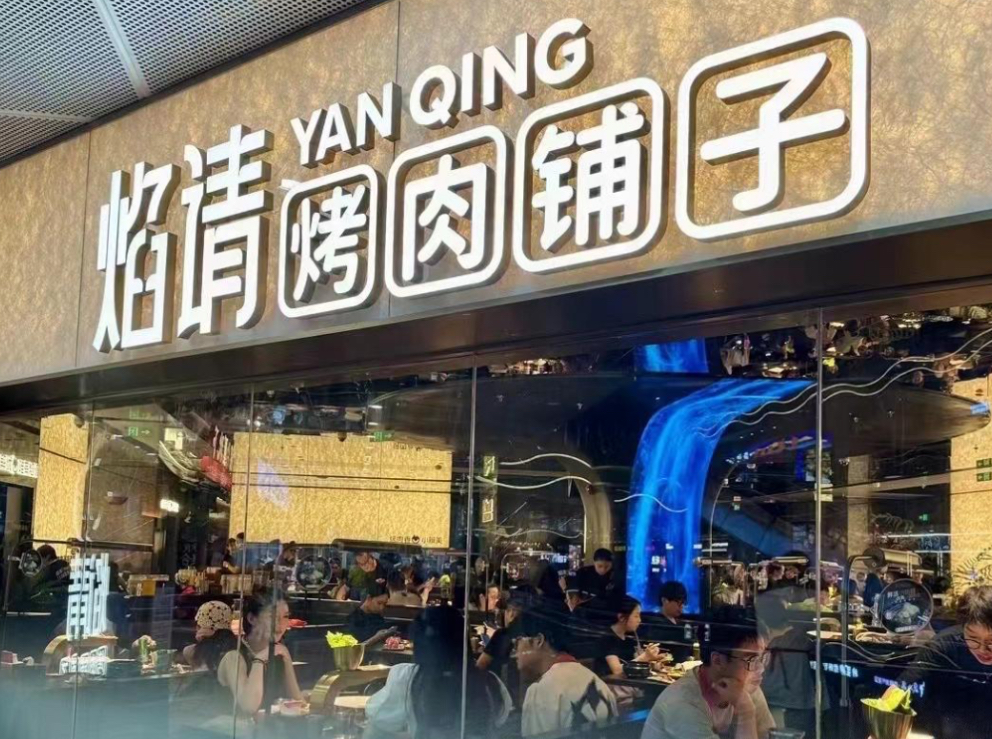 边吃烤肉边蹦迪，海底捞旗下焰请烤肉杭州首店开业
