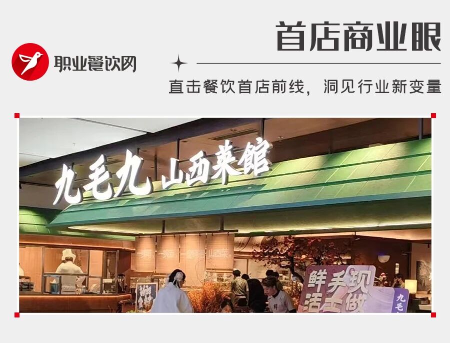 扔掉西北招牌,九毛九变身“山西菜馆”!要把冷门菜做成王牌?