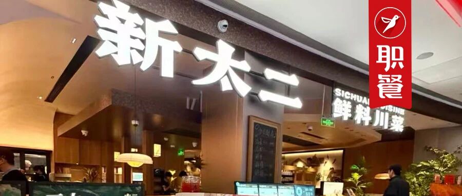 太二“告别”酸菜鱼,改名“鲜料川菜馆”!这场转型战能赢吗?