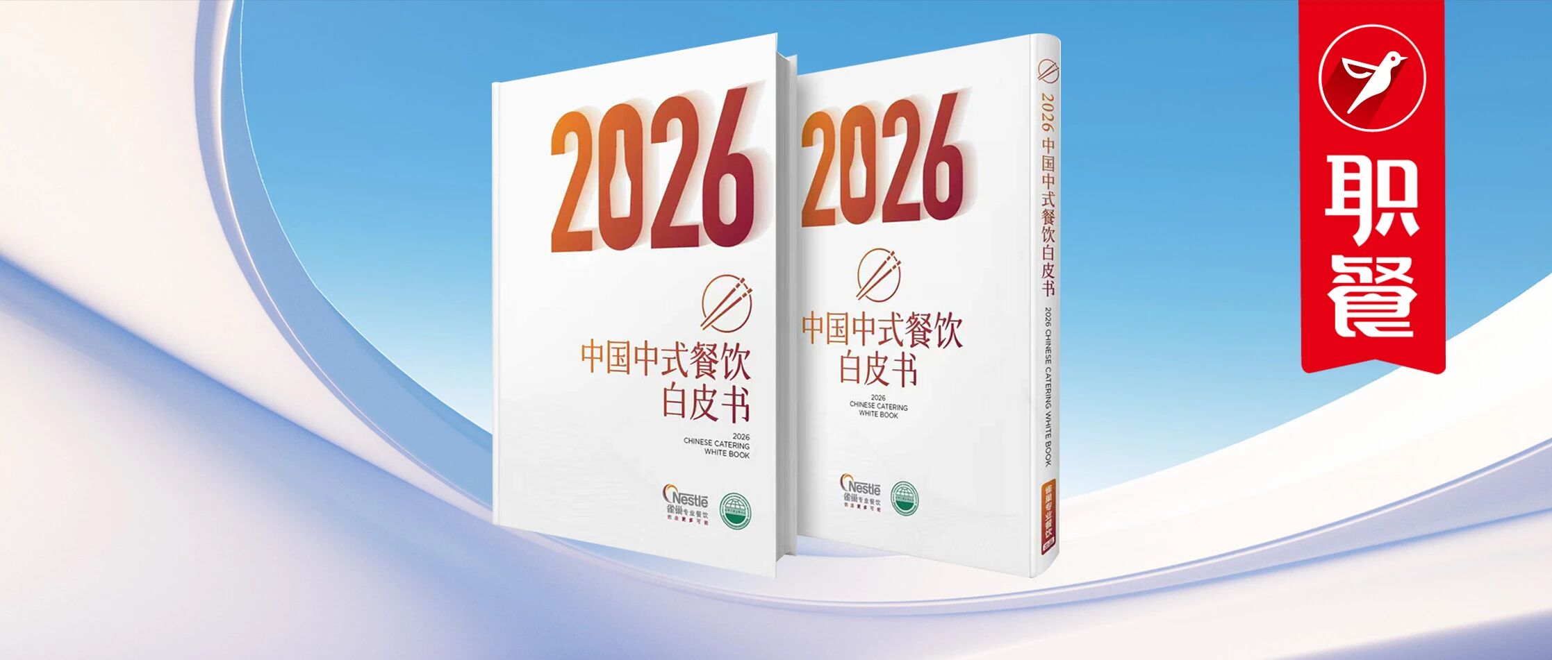 明年餐饮怎么做？《2026年中国中式餐饮白皮书》深度拆解5大“旺店密码”！