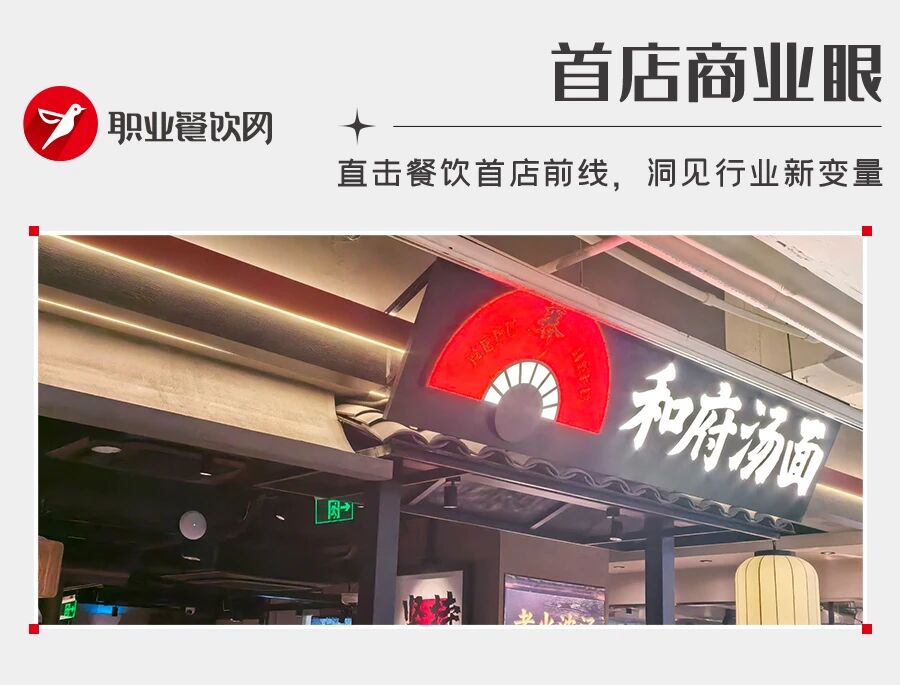 和府捞面杀入浇头面赛道！主打现熬浓汤、生炒浇头，人均35元！