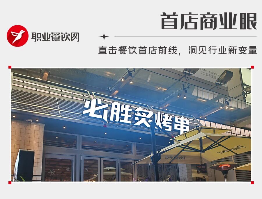 必胜客新开烧烤副牌，主打西餐级炙烤！冒险跨界还是降维打击？