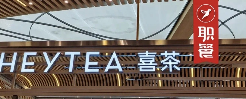 喜茶宣布暂停加盟！无意义的规模内卷是品牌“绞肉机”？