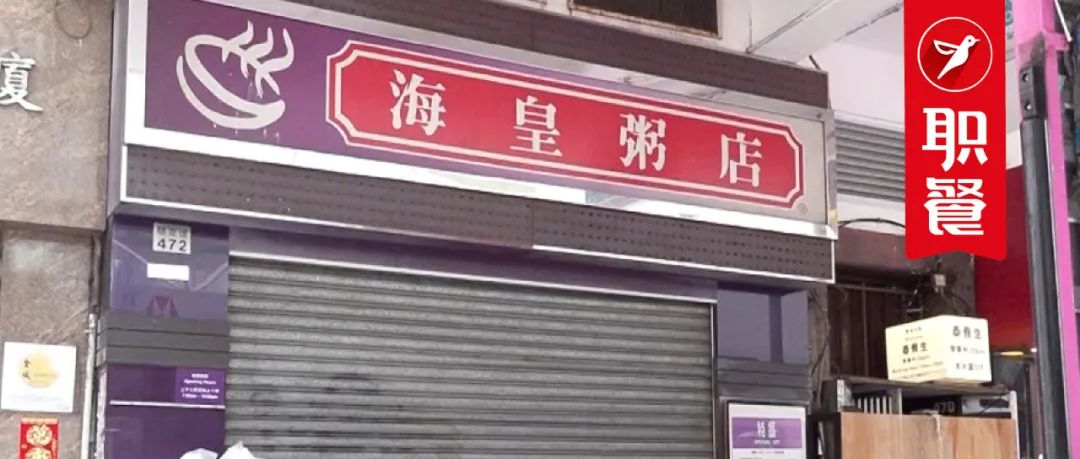 突然清盘欠薪千万，老字号接连覆灭，香港餐饮正在塌方？