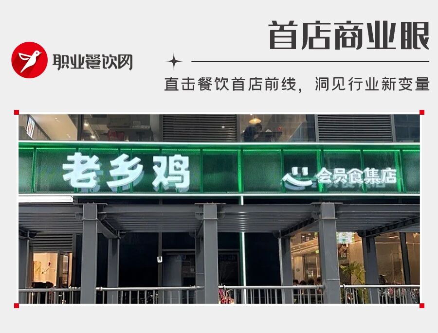 老乡鸡开首家食集店!独立档口,卖冒菜、面条、咖啡……