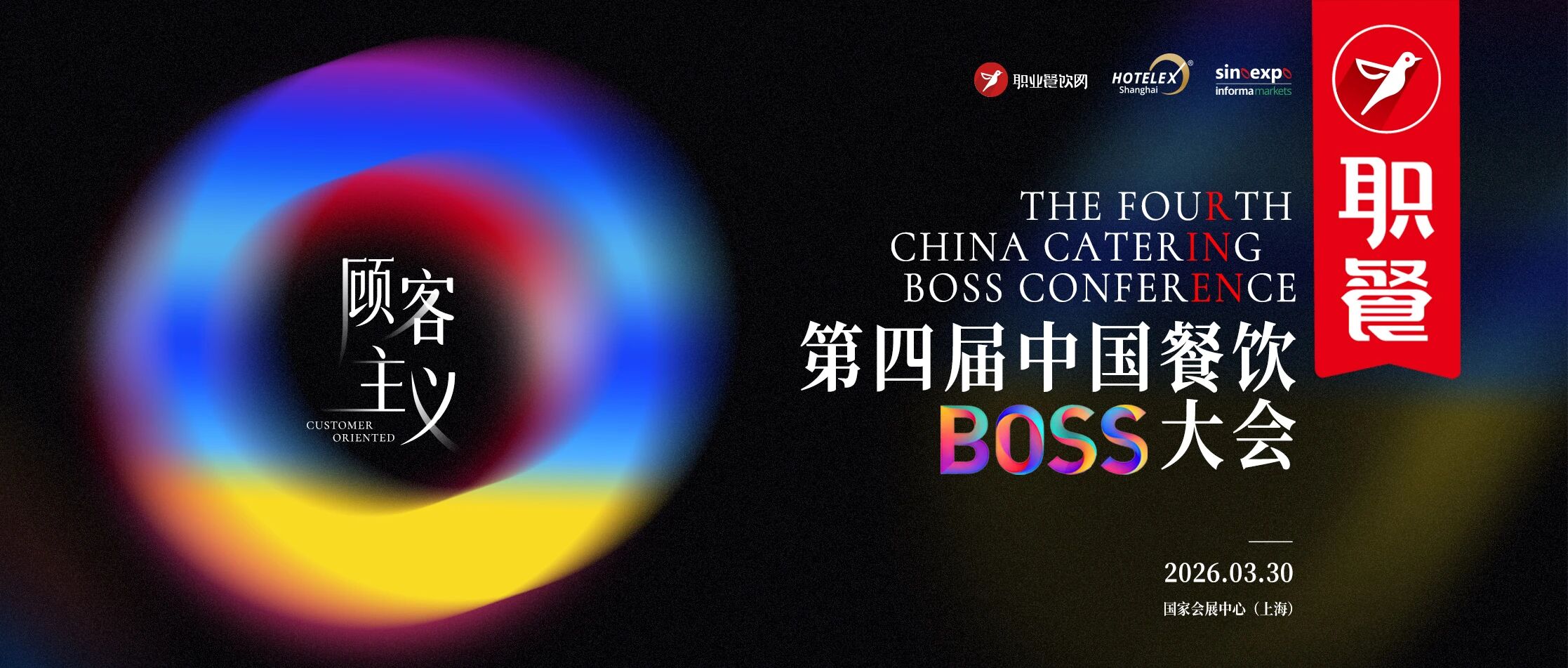 200人闭门峰会，2026首场思想盛宴！第四届中国餐饮BOSS大会启幕