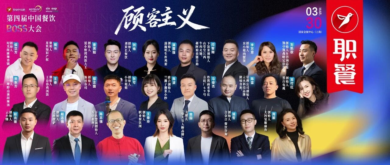 首批嘉宾重磅公布！第四届中国餐饮BOSS大会，3月30日上海见！