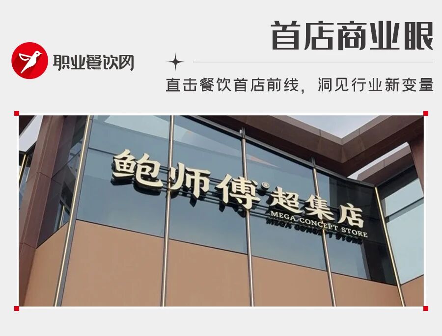 糕点铺里卖西餐！鲍师傅开出1000平“超集店”，勇闯新赛道？