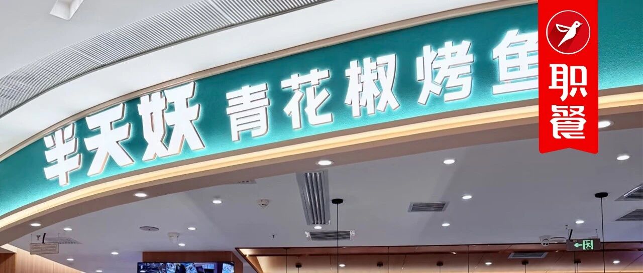 半天妖：正在从卖烤鱼，到成为餐饮界投资教父！