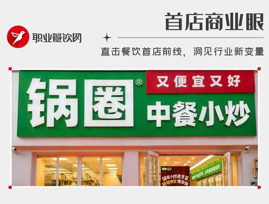 锅圈开首家中餐小炒！卖炒菜、卤味，能否复制火锅零售的万店神话