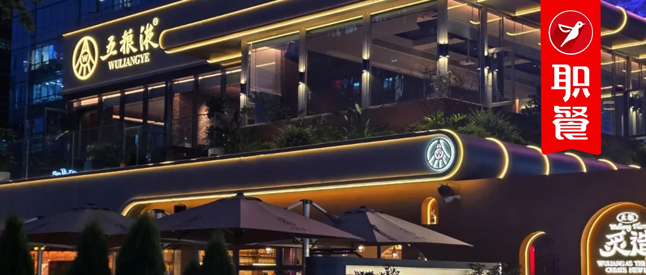 “五粮液”入局餐饮！连开多店，卖川菜、咖啡、烧烤，抢滩餐饮？、