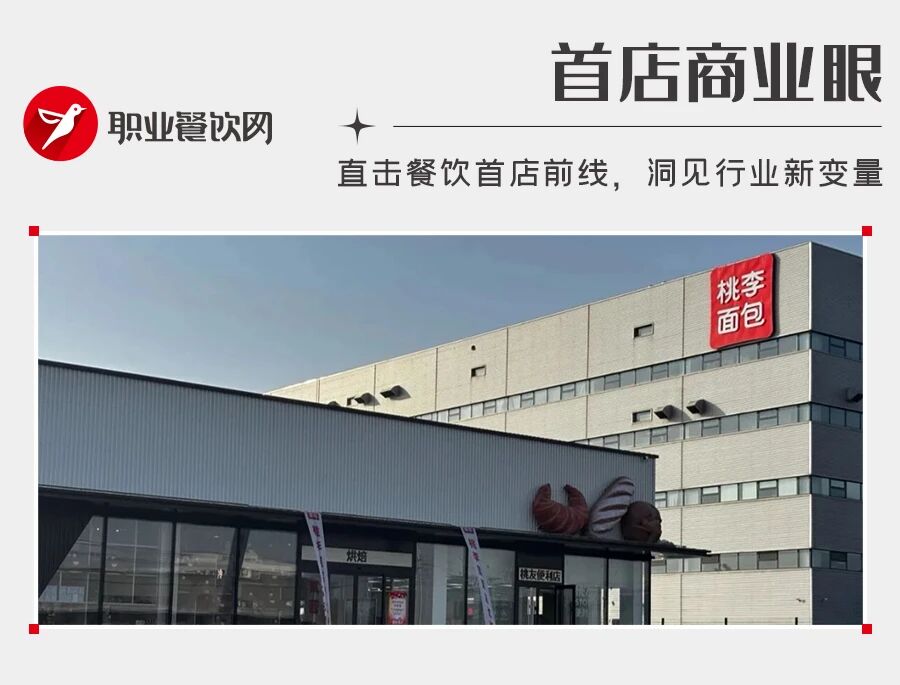 净利连降5年后，“面包大王”开首家现烤烘焙店，还卖饺子、汉堡、咖啡……