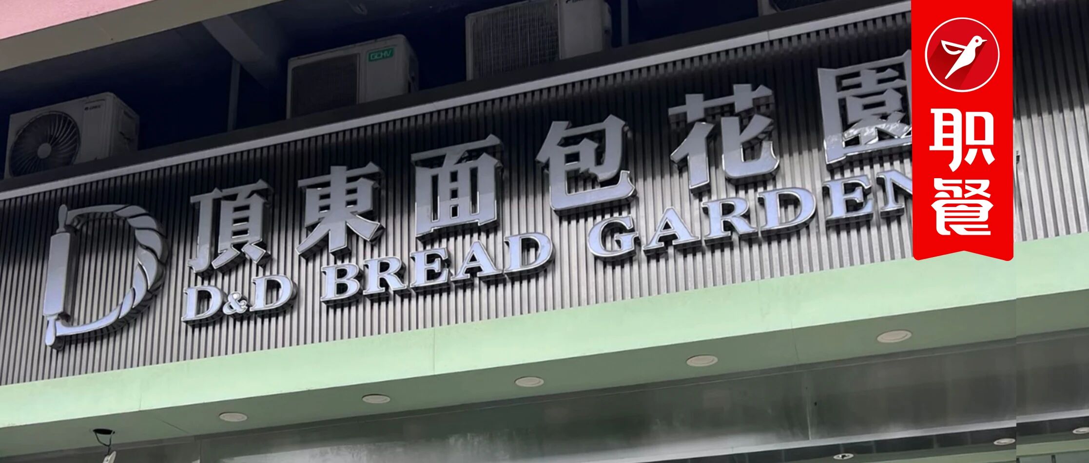 又一本土烘焙巨头倒下！深耕东莞29年，如今门店全关、欠薪跑路……