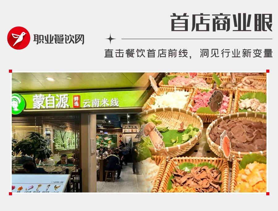 “米线大王”开鲜选新模式店！鸡汤现熬自打，20种“帽子”任选