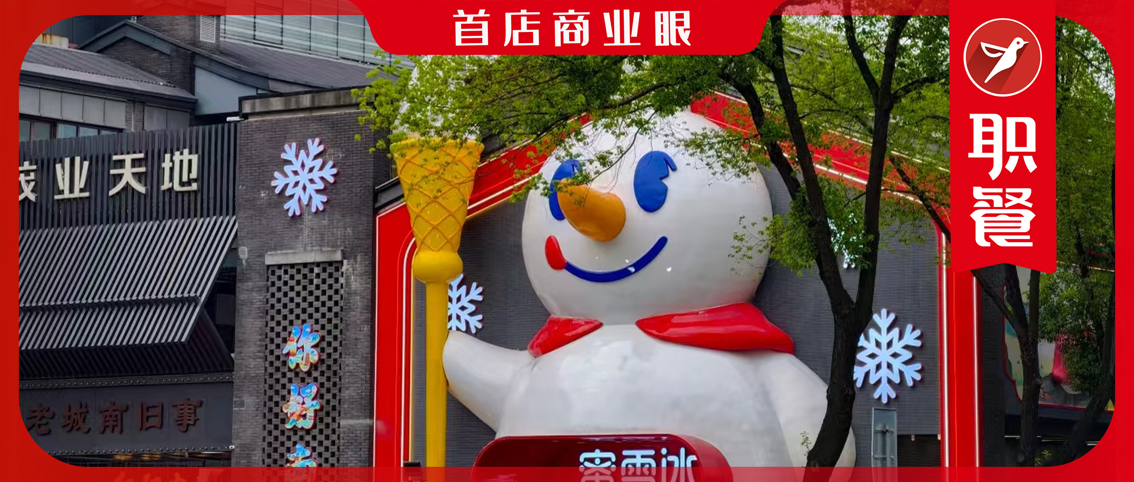 开2000平大店，卖2.5元冰淇淋！蜜雪冰城的“阳谋”：要做下一个泡泡玛特？