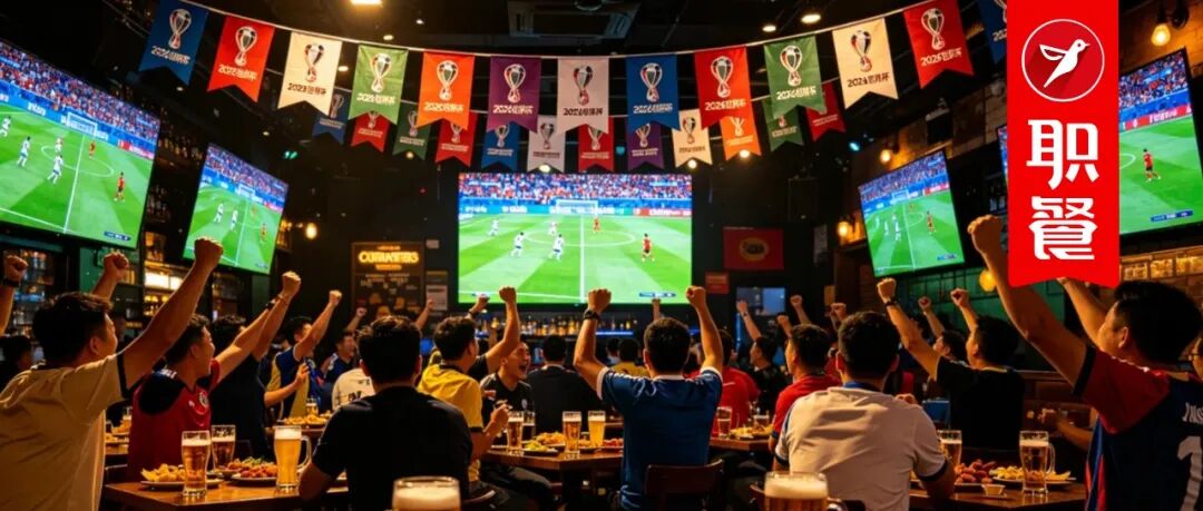 餐企世界杯掘金指南：酒吧卖早点、中餐搞竞猜......