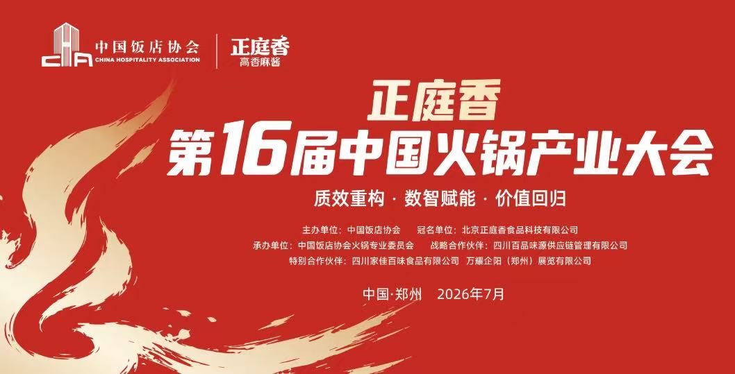 “正庭香” 第十六届中国火锅产业大会即将启幕，7月18日 郑州！