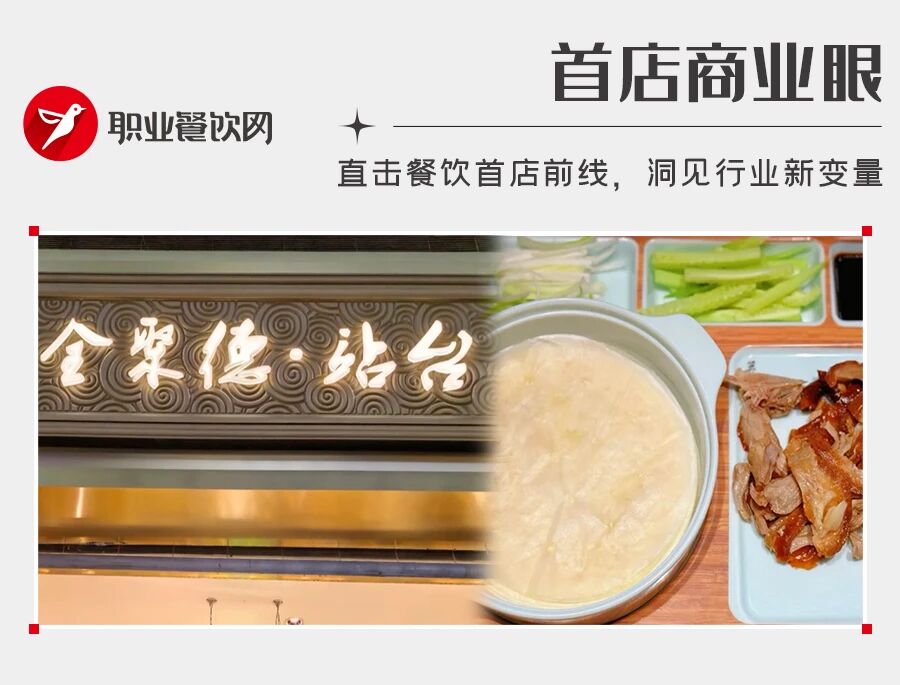 人均30多元！全聚德开70平快餐店，烤鸭低至58元/例……