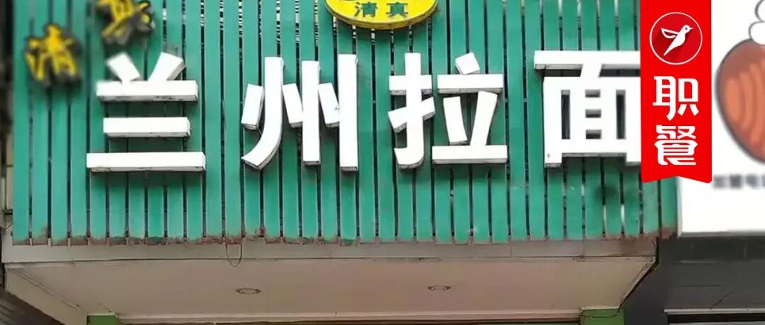 摘下“兰州拉面”招牌，20万青海人站在十字路口