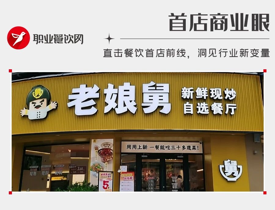 净利暴跌469%！老娘舅抛下26年老模式，开出首家现炒自选店！