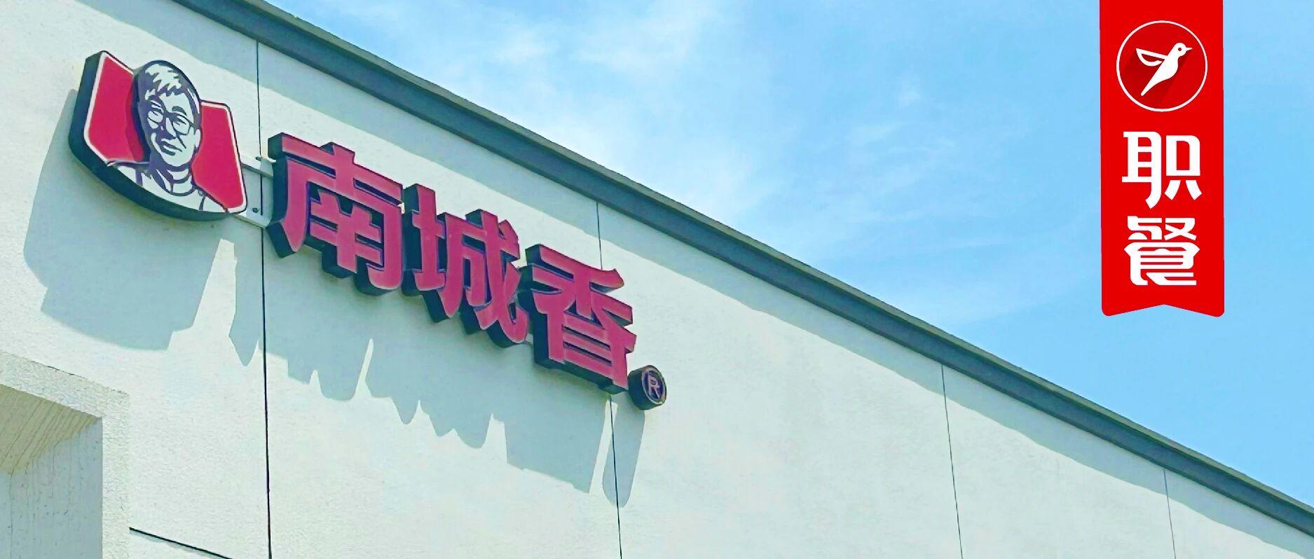 餐饮界大王最终会“消失”！南城香创始人谈快餐行业8大趋势