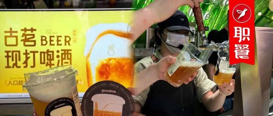 奶茶店里卖现打啤酒,12元/杯!茶饮巨头为何都盯上打酒生意?