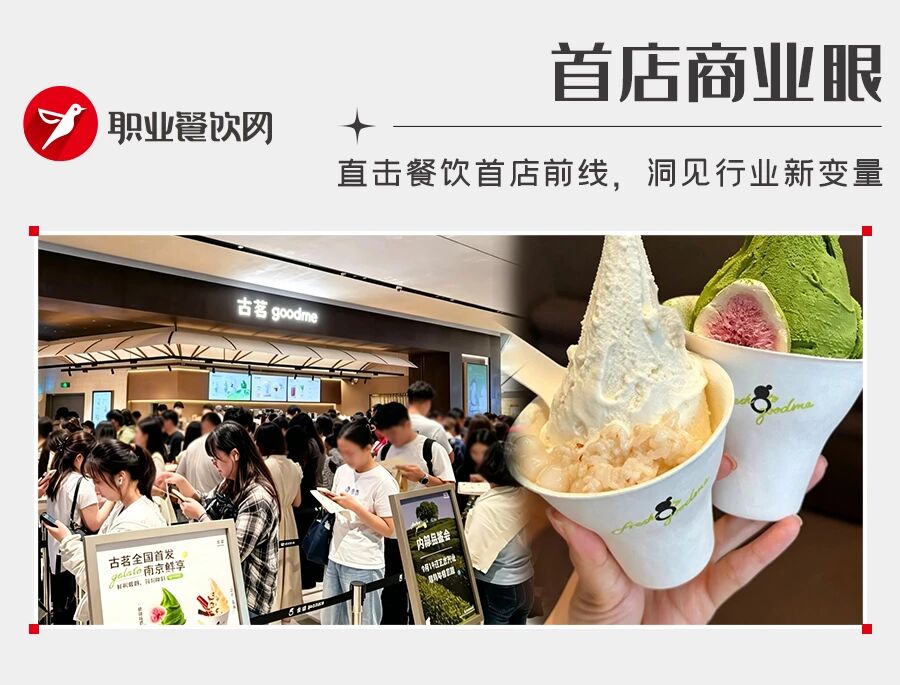 古茗也开卖冰淇淋了！全国首家鲜享店开业，要做“茶饮界711”？