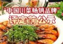 “中国川菜畅销品牌”评定前公示