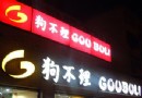 狗不理悬挂英文名招牌