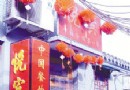 北京第一家个体餐馆老板