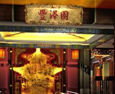 餐厅设计方案 丰泽园饭庄
