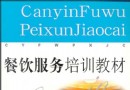 餐饮服务培训教材
