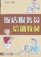 饭店服务员培训教材