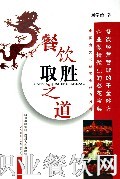 餐饮取胜之道