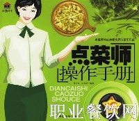 点菜师操作手册