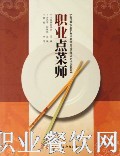 职业点菜师培训教材