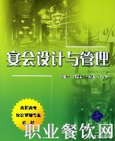 宴会设计与管理