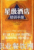 星级酒店培训手册