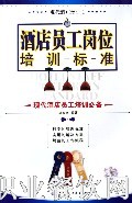 酒店员工岗位培训标准