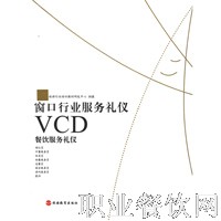 餐饮服务礼仪(1VCD)