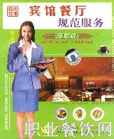宾馆餐厅规范服务（VCD）