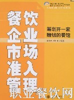 餐饮企业市场准入管理-筹划开一家赚钱的餐馆