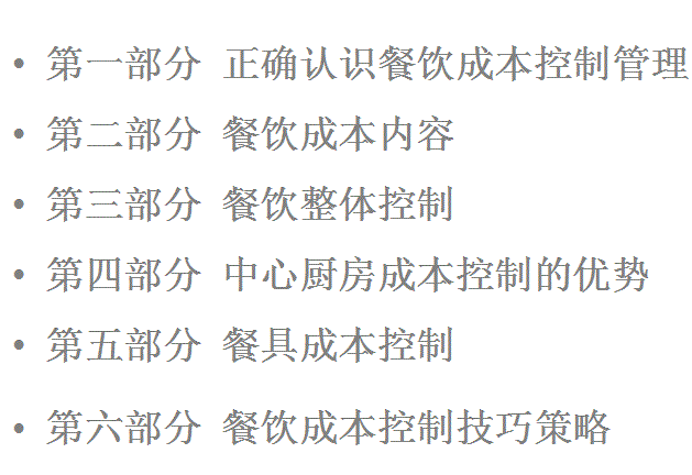 餐饮成本控制培训资料