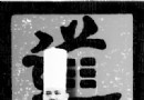 厨师出书阐释《论语》《老子》(