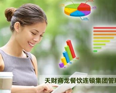 天财商龙推出全新B/S架构餐饮连锁集团管理平台