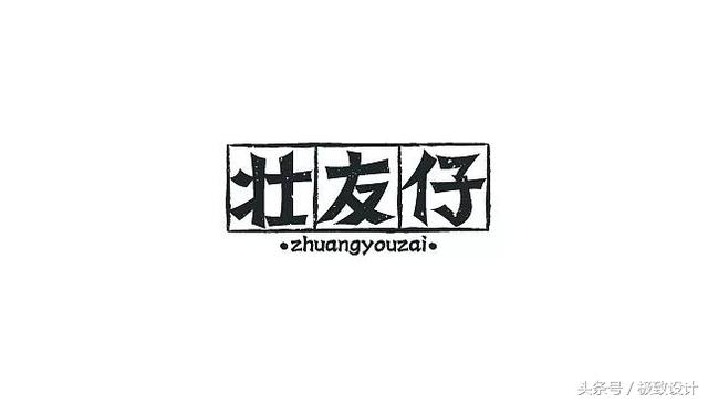 餐饮行业logo分享，把字体设计好，确实很重要